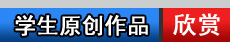 鎻掔敾瀛︽牎-瀛︾敓鍘熷垱浣滃搧娆ｈ祻閾炬帴